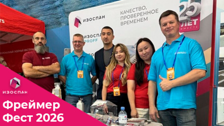 Изоспан на Фреймер Фест 2026: три дня драйва, пользы и живого общения!