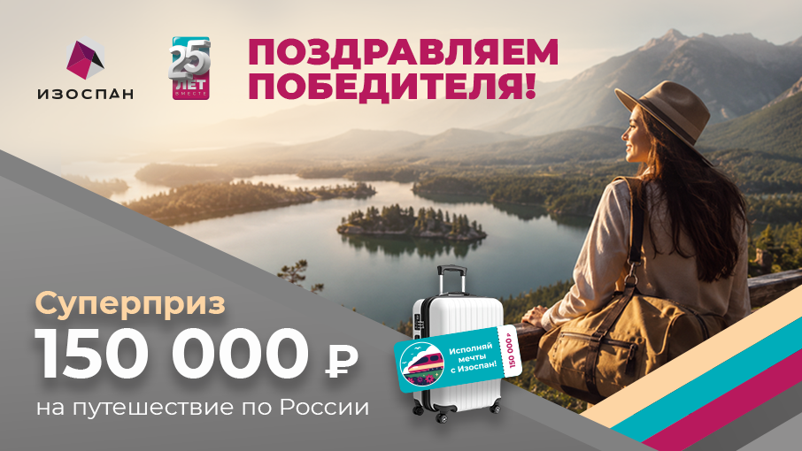 Мечты сбываются: мы разыграли первые 150 000 рублей на путешествие по России