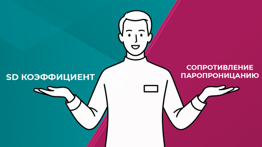 Про Sd и сопротивление паропроницанию
